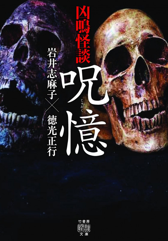 凶鳴怪談 呪憶 (竹書房怪談文庫)