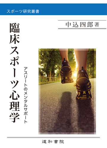 臨床スポーツ心理学 アスリートのメンタルサポート (スポーツ研究叢書)