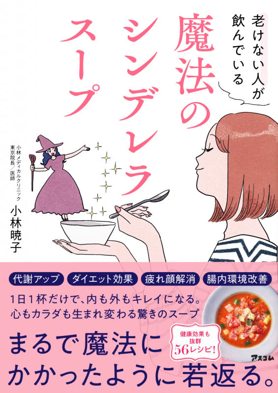魔法のシンデレラスープ 老けない人が飲んでいる