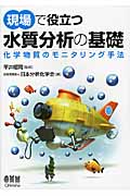 現場で役立つ水質分析の基礎 化学物質のモニタリング手法