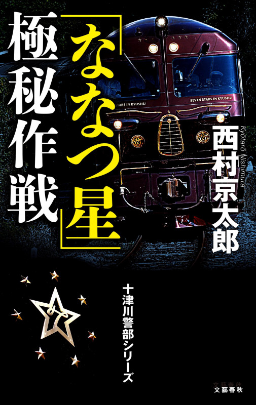 十津川警部シリーズ 「ななつ星」極秘作戦の詳細を見る