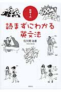 絵解き式 読まずにわかる英文法