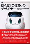 ぼくは「つばめ」のデザイナー 九州新幹線800系誕生物語