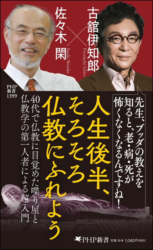 人生後半、そろそろ仏教にふれよう (PHP新書 1399)