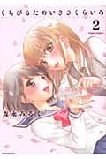 くちびるためいきさくらいろ(新装版) (2) (アクションC)