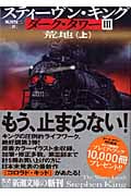 ダーク・タワー III 荒地 上 (新潮文庫)