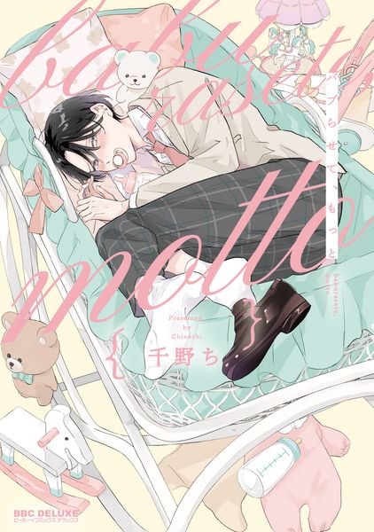バブらせて、もっと (BE×BOY COMICS DELUXE)