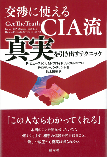 交渉に使えるCIA流 真実を引き出すテクニック
