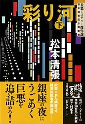 彩り河 下 (文春文庫)の詳細を見る