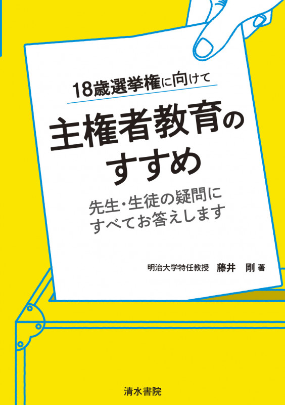主権者教育のすすめ 18歳選挙権に向けて 先生・生徒の疑問にすべてお答えします