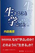 生きること学ぶこと 新版