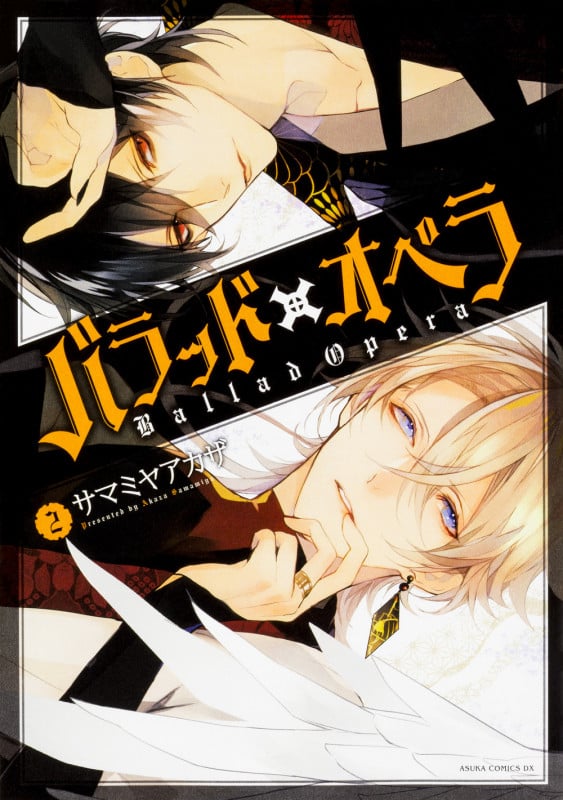 バラッド×オペラ (2) (あすかCDX)の詳細を見る