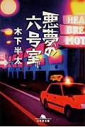 悪夢の六号室 (幻冬舎文庫)