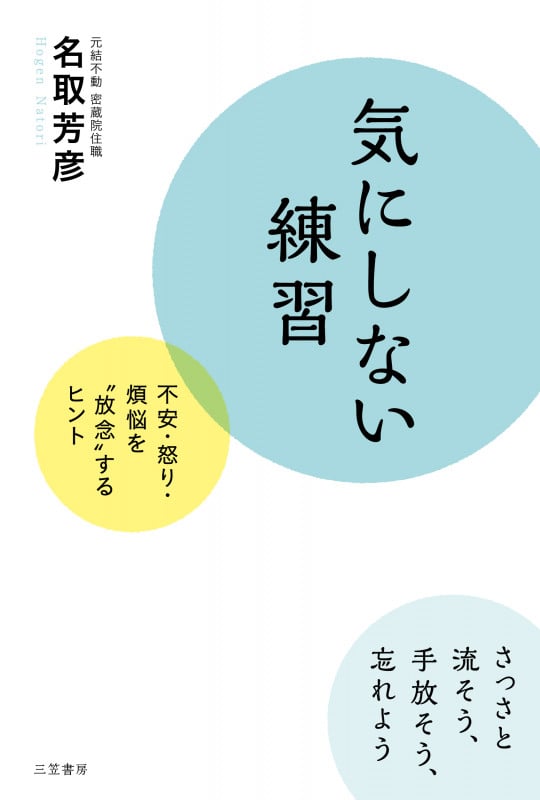 気にしない練習 不安・怒り・煩悩を“放念”するヒント
