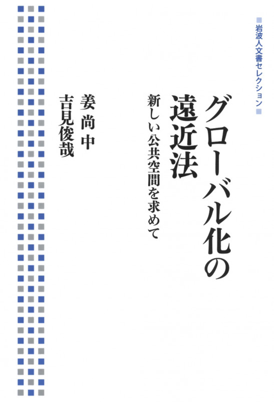 グローバル化の遠近法 新しい公共空間を求めて (岩波人文書セレクション)の詳細を見る
