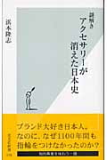 謎解き アクセサリーが消えた日本史 (光文社新書)