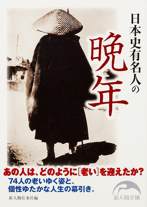 日本史有名人の晩年 (新人物文庫)の詳細を見る
