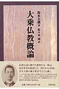 大乗仏教概論の詳細を見る
