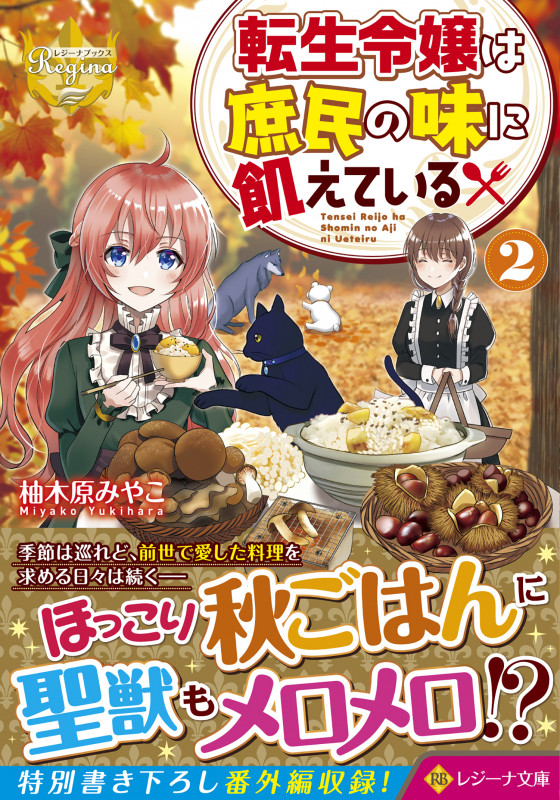 転生令嬢は庶民の味に飢えている (2) (レジーナ文庫)