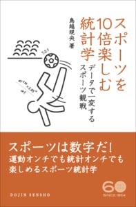 スポーツを10倍楽しむ統計学 データで一変するスポーツ観戦 (DOJIN選書)