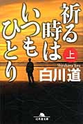 祈る時はいつもひとり 上 (幻冬舎文庫)