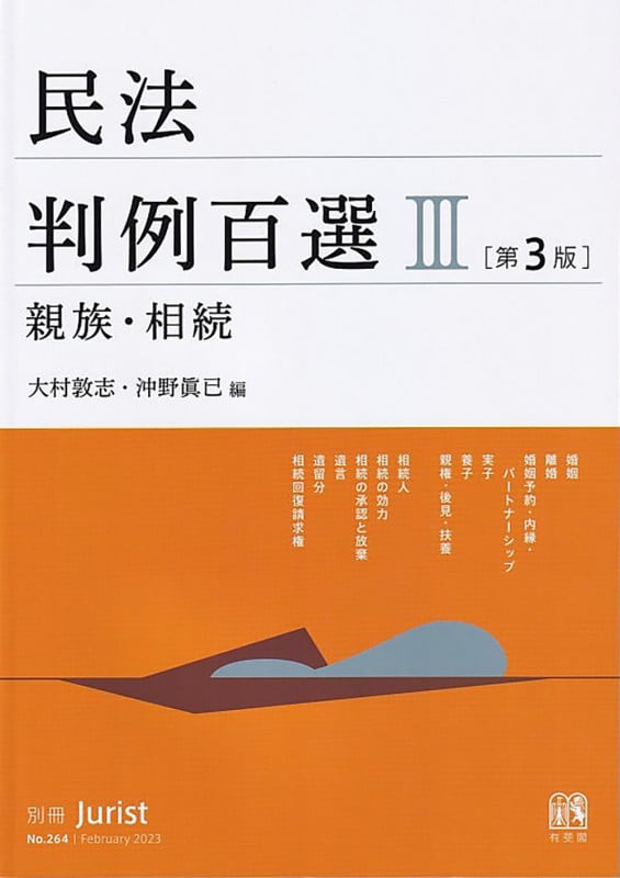 民法判例百選 第3版 親族・相続 (III) (別冊ジュリスト No.264)
