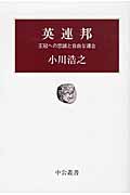 英連邦 王冠への忠誠と自由な連合 (中公叢書)の詳細を見る