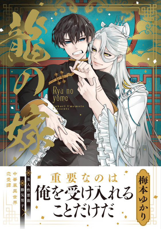 龍の嫁 (1) (B's-LOVEY COMICS)の詳細を見る