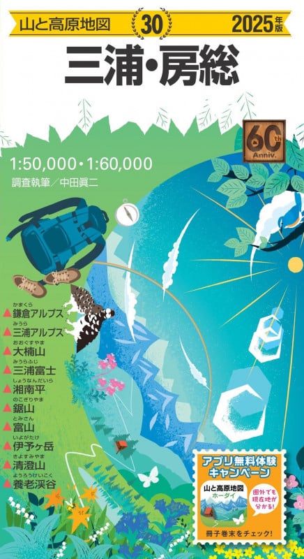 山と高原地図 三浦・房総 2025 (山と高原地図)