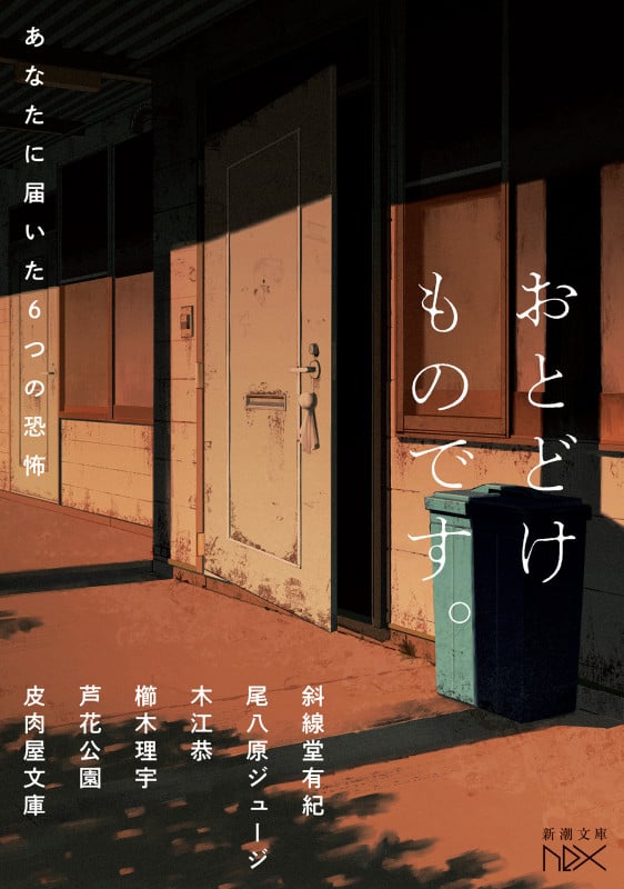 おとどけものです。 あなたに届いた6つの恐怖 (新潮文庫nex(ネックス))