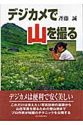 デジカメで山を撮る