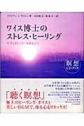 ワイス博士のストレス・ヒーリング やすらぎとパワーをあなたに (瞑想CDブック)