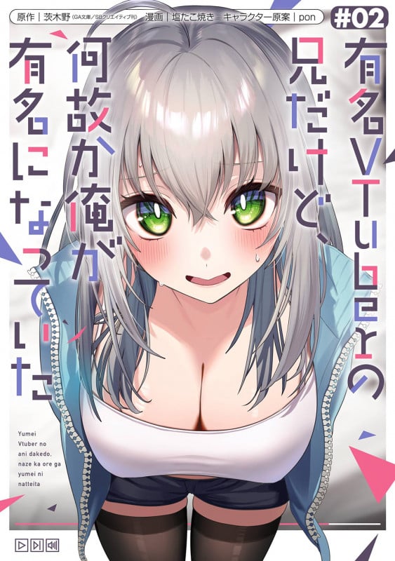 有名VTuberの兄だけど、何故か俺が有名になっていた(2) (ガンガンコミックスUP!)