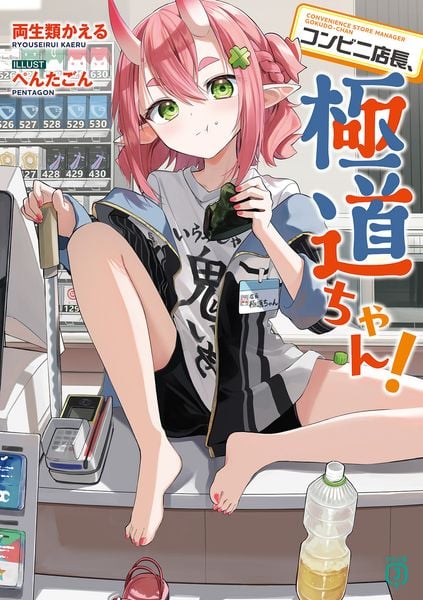 コンビニ店長、極道ちゃん! (1) (MF文庫J)