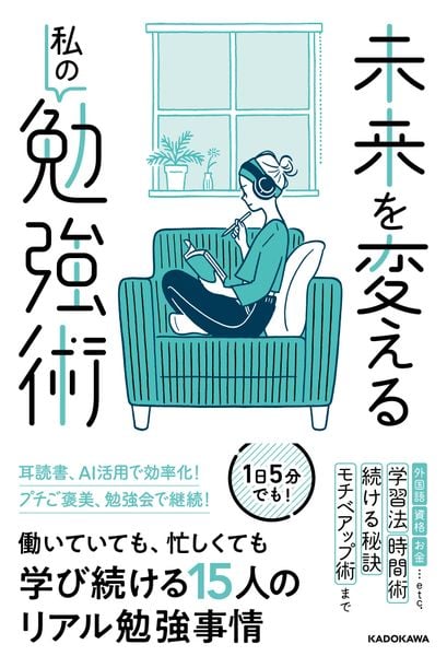 未来を変える私の勉強術