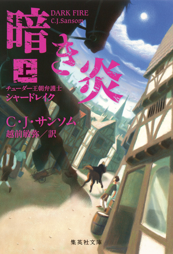 暗き炎 上 チューダー王朝弁護士シャードレイク (集英社文庫(海外))
