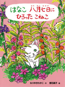 はなこ 八月七日にひろったこねこ (ポプラちいさなおはなし)