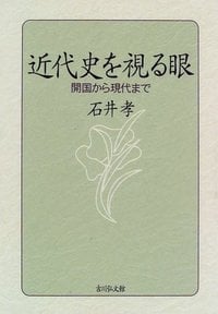 近代史を視る眼 開国から現代まで