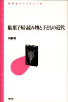 駄菓子屋・読み物と子どもの近代 (青弓社ライブラリー 10)