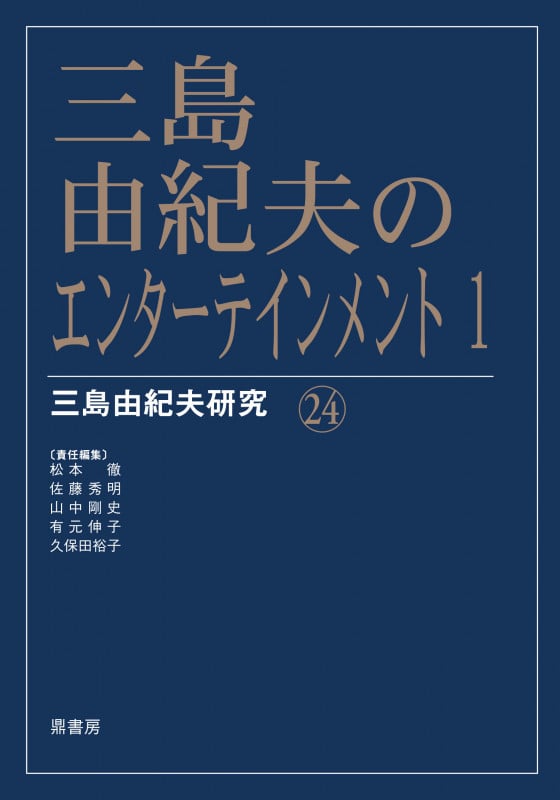 三島由紀夫のエンターテインメント 1 (三島由紀夫研究 24)