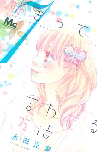 好きって言わせる方法 (7) (マーガレットC)