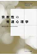 宗教性の発達心理学