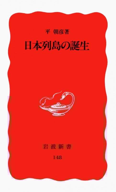 日本列島の誕生 (岩波新書 148)
