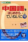 中国語をはじめからていねいに (東進ブックス)