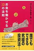 お金を働かせる10の法則