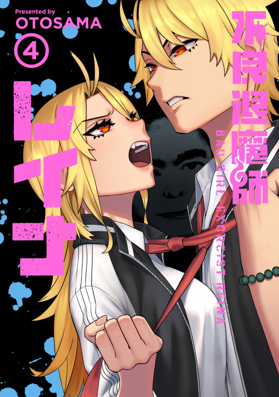 不良退魔師レイナ (4) (LINE C)