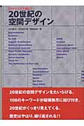 マトリクスで読む20世紀の空間デザイン