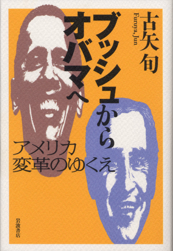 ブッシュからオバマへ アメリカ変革のゆくえ