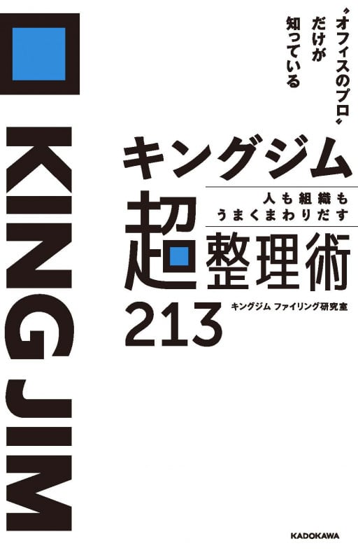“オフィスのプロ”だけが知っている キングジム 人も組織もうまくまわりだす 超整理術213