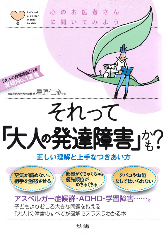 それって「大人の発達障害」かも? 正しい理解と上手なつきあい方 (心のお医者さんに聞いてみよう)